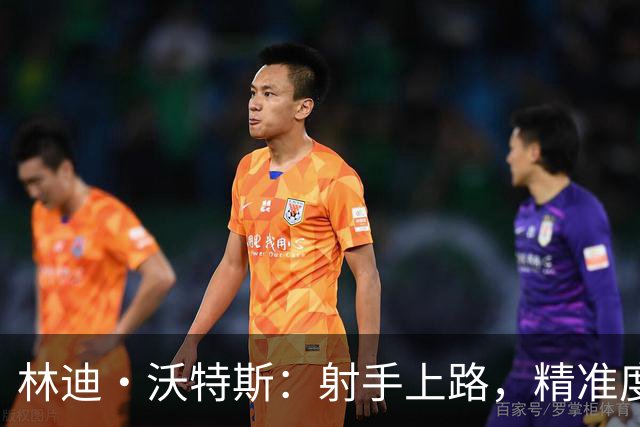 林迪·沃特斯：射手上路，精准度待提升的篮球小子