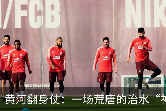 黄河翻身仗：一场荒唐的治水“神话